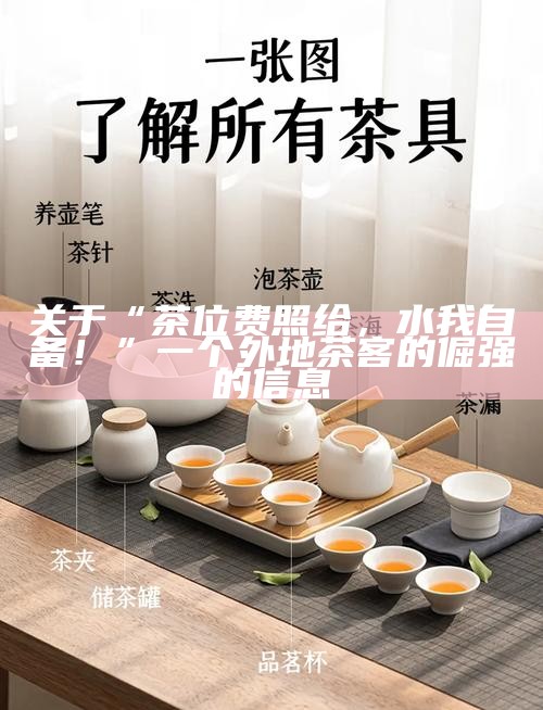关于“茶位费照给，水我自备！”一个外地茶客的倔强的信息