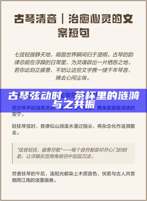 古琴弦动时，茶杯里的涟漪与之共振