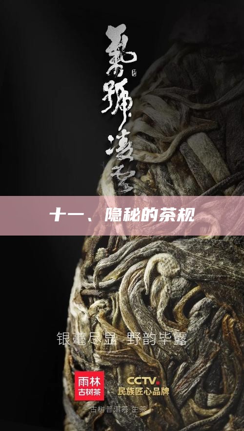 十一、隐秘的茶规