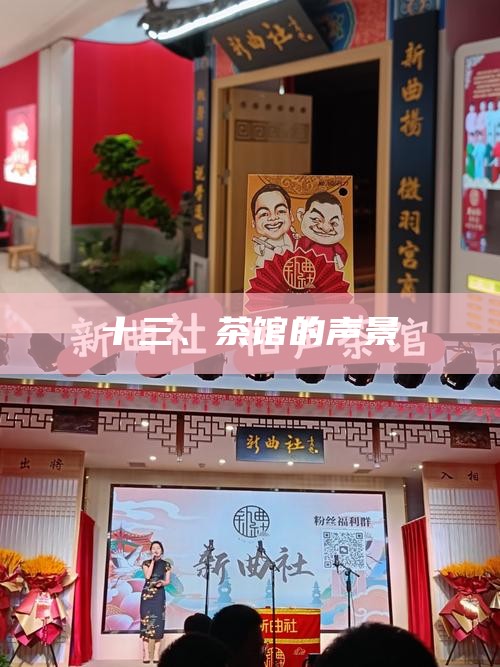 十三、茶馆的声景