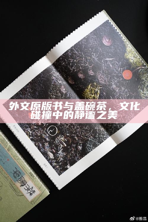 外文原版书与盖碗茶，文化碰撞中的静谧之美