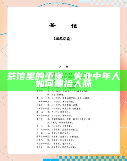 茶馆里的重逢，失业中年人如何重拾人脉